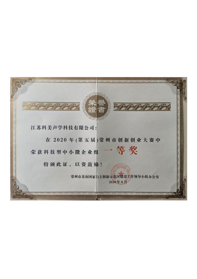 第五届常州市创新创业大赛中荣获科技型中小微企业组一等奖